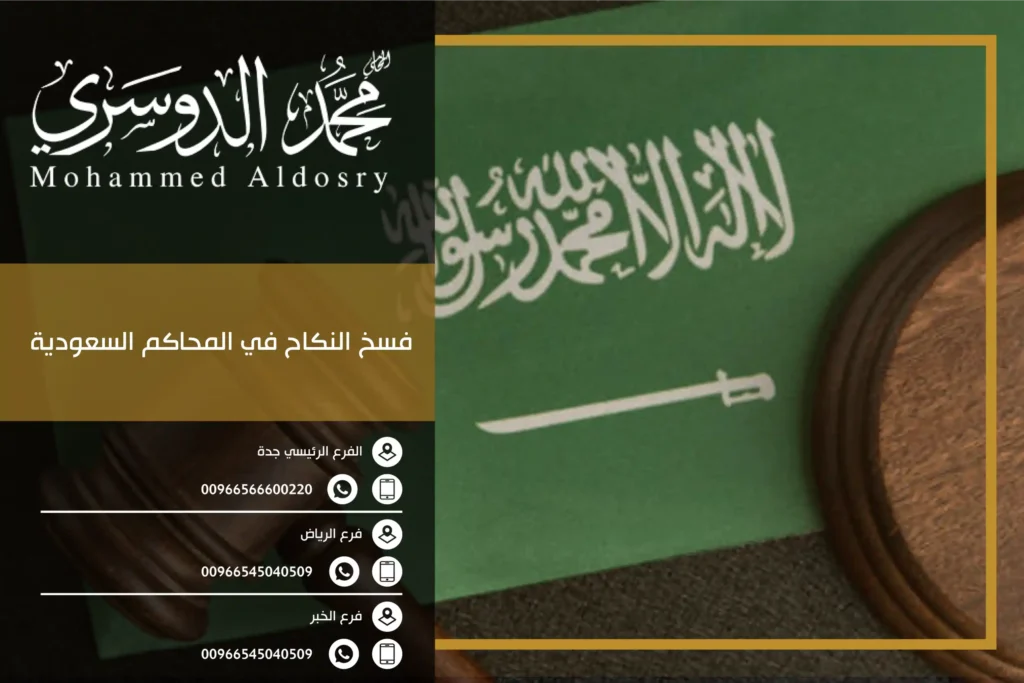 فسخ النكاح في المحاكم السعودية