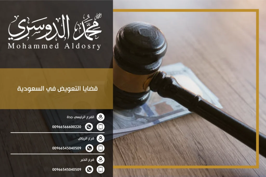 قضايا التعويض في السعودية