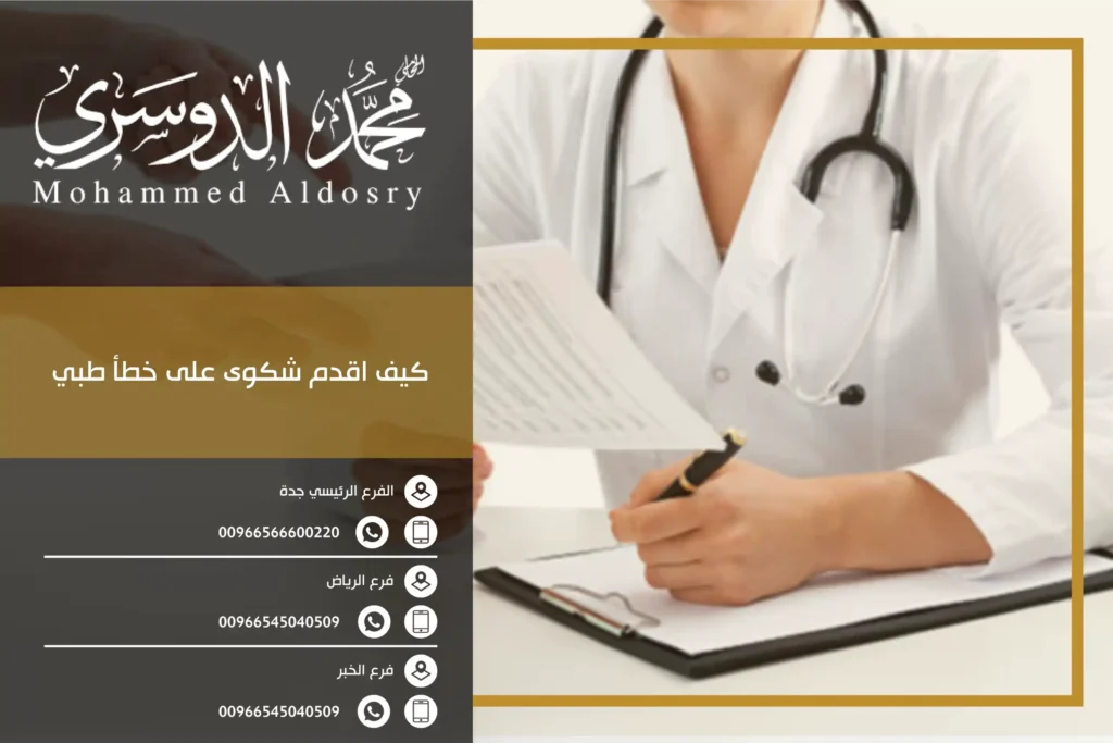 كيف اقدم شكوى على خطأ طبي