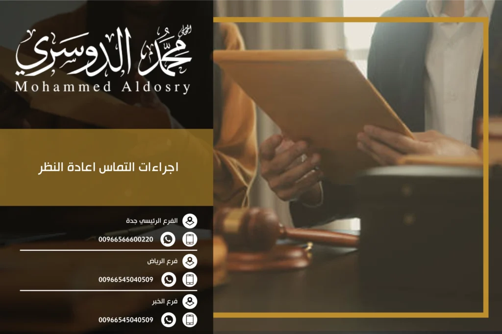 اجراءات التماس اعادة النظر