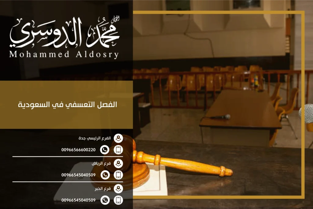 الفصل التعسفي في السعودية