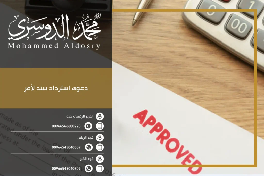 دعوى استرداد سند لأمر