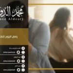 رفض الزوج إثبات الطلاق