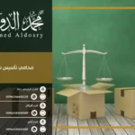 محامي تأسيس شركات