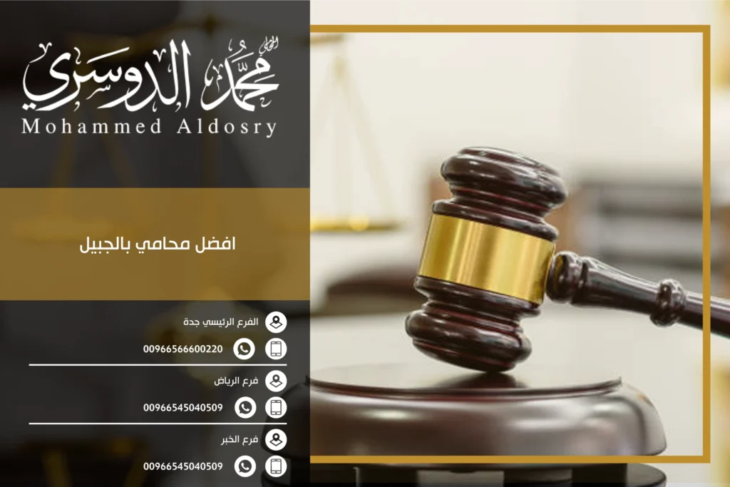 افضل محامي بالجبيل