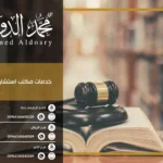 خدمات مكتب استشارات قانونية