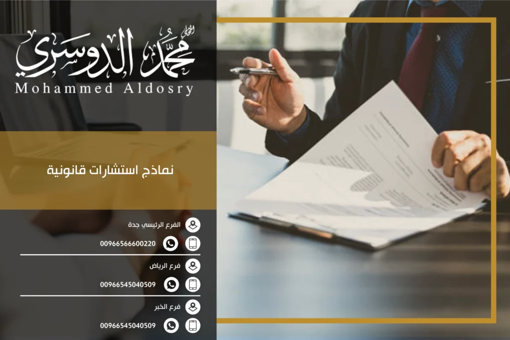 نماذج استشارات قانونية