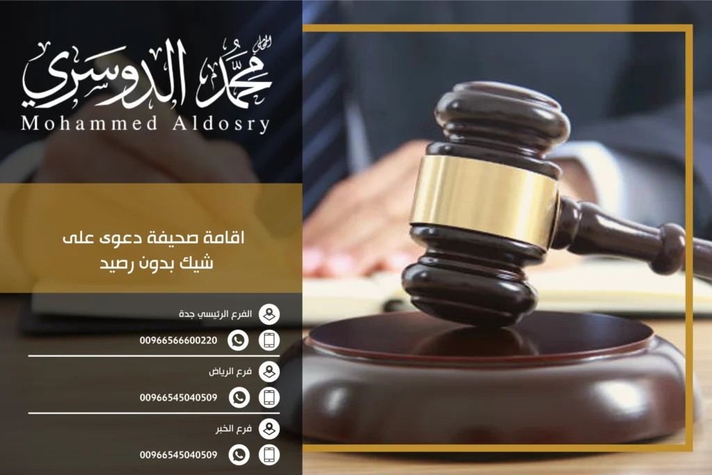 اقامة صحيفة دعوى على شيك بدون رصيد