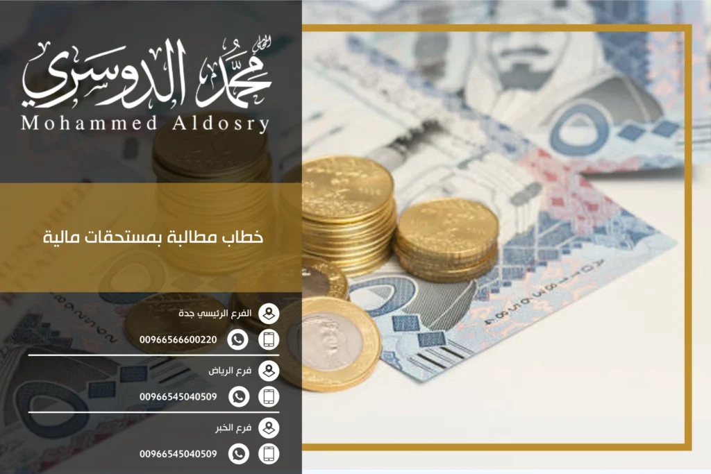 خطاب مطالبة بمستحقات مالية