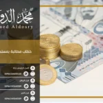 خطاب مطالبة بمستحقات مالية