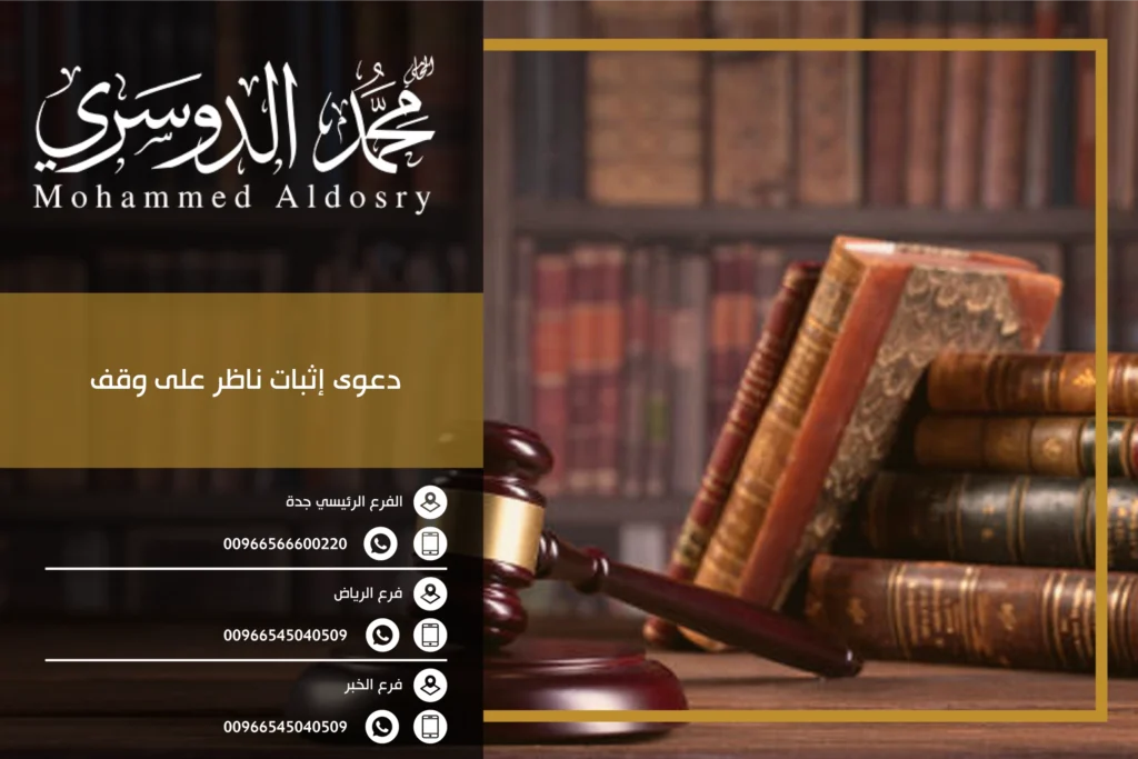 دعوى إثبات ناظر على وقف