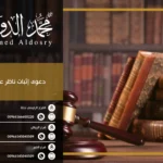 دعوى إثبات ناظر على وقف