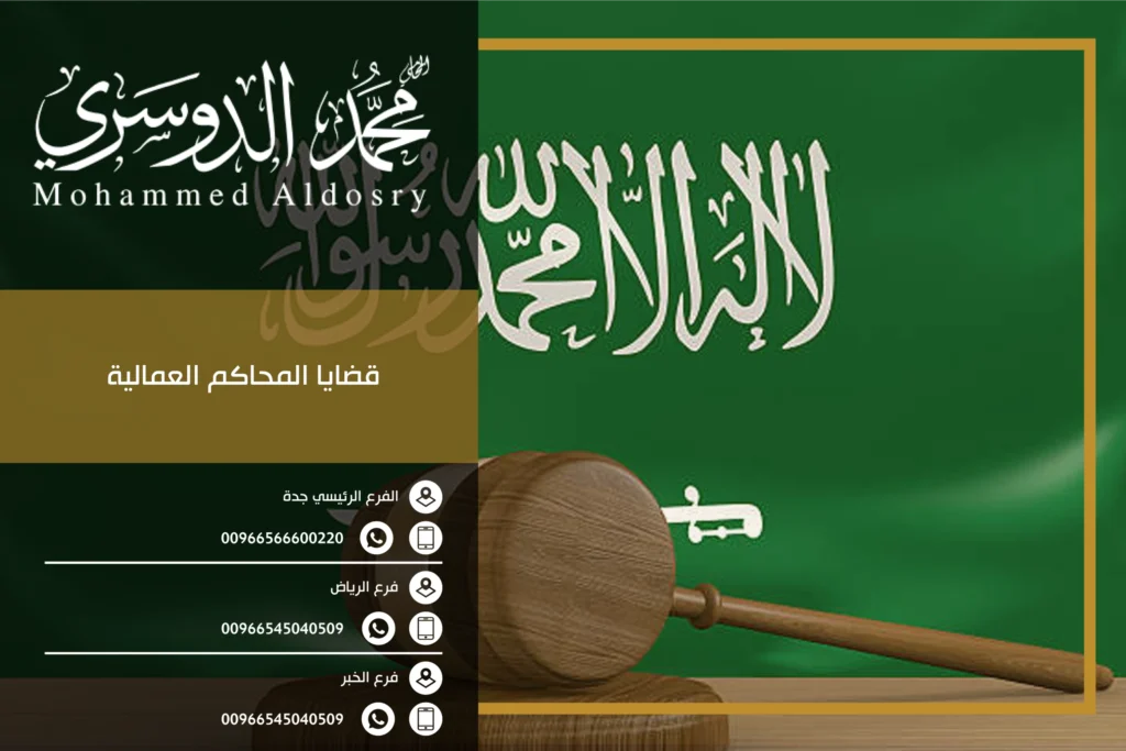 قضايا المحاكم العمالية