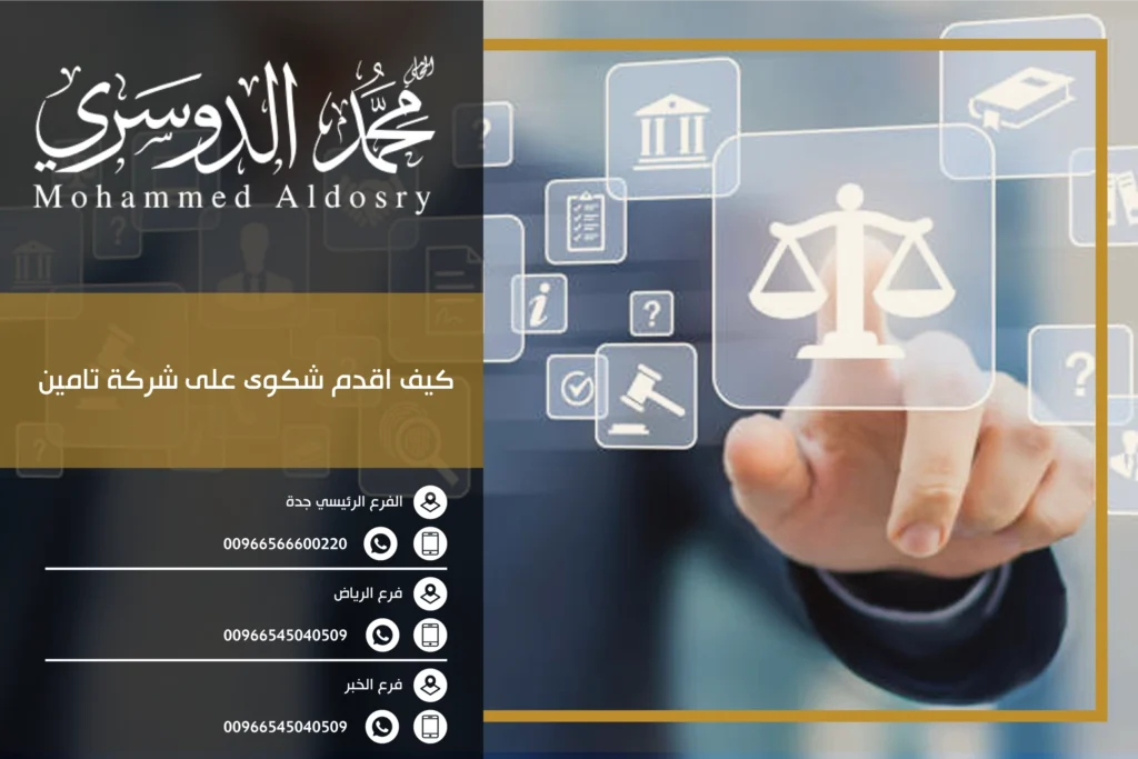 كيف اقدم شكوى على شركة تامين