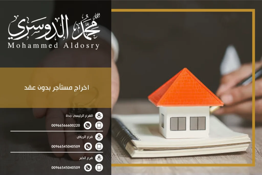 اخراج مستأجر بدون عقد