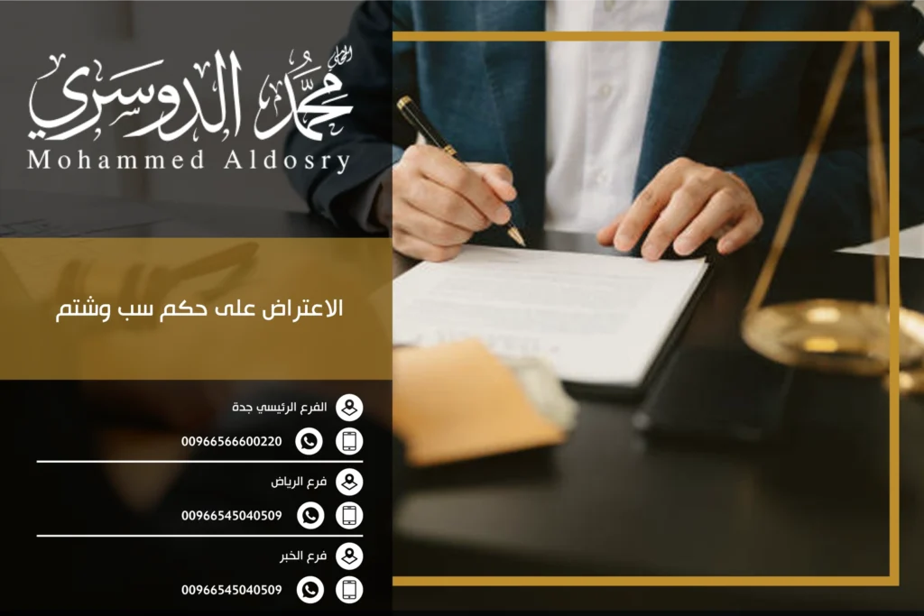 الاعتراض على حكم سب وشتم