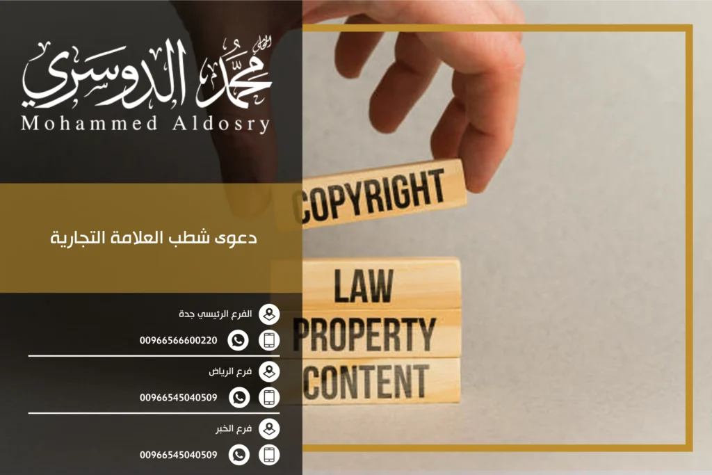 دعوى شطب العلامة التجارية