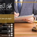 شروط رفع دعوى نصب واحتيال