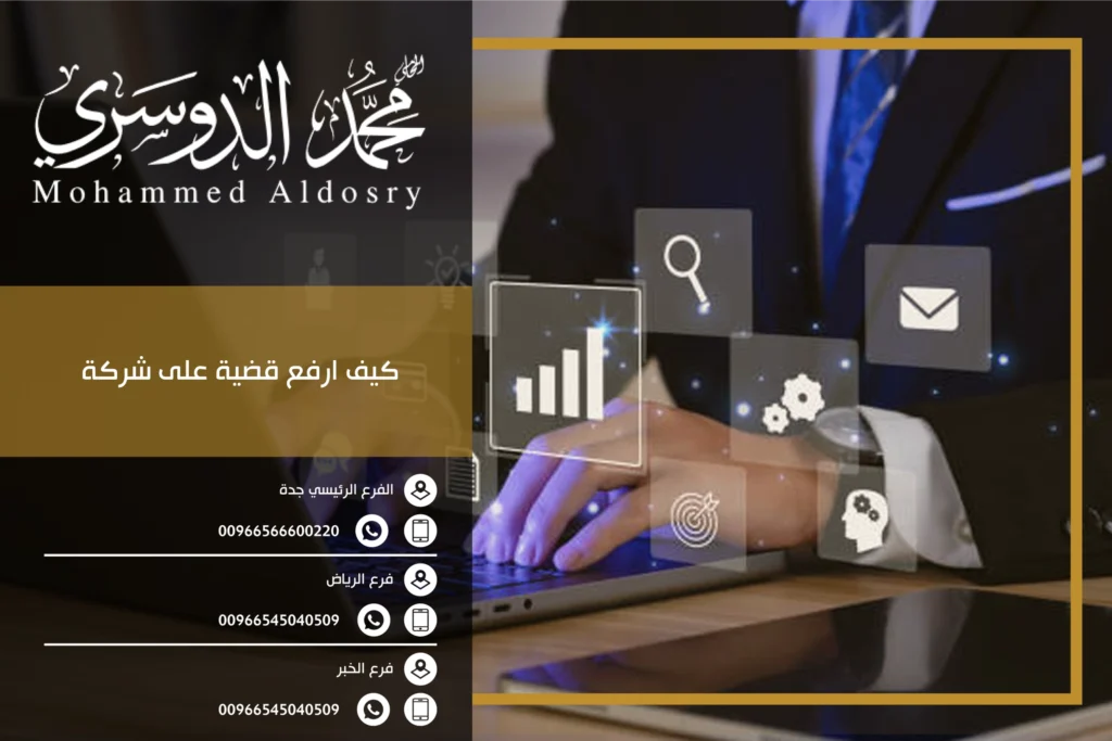 كيف ارفع قضية على شركة