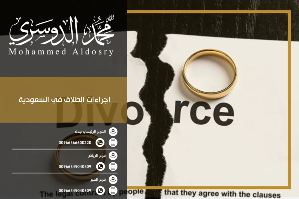 اجراءات الطلاق في السعودية