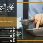 ارقام محامين مكة المكرمة