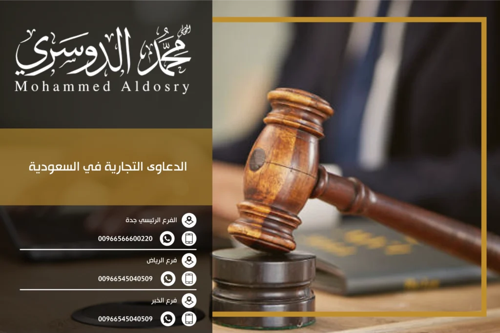 الدعاوى التجارية في السعودية