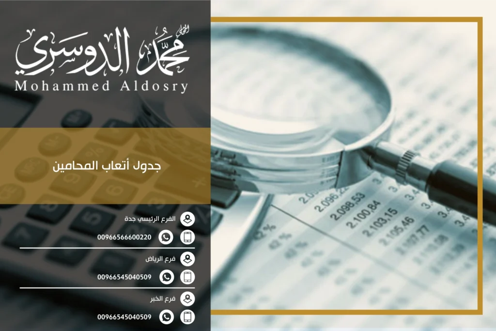 جدول أتعاب المحامين