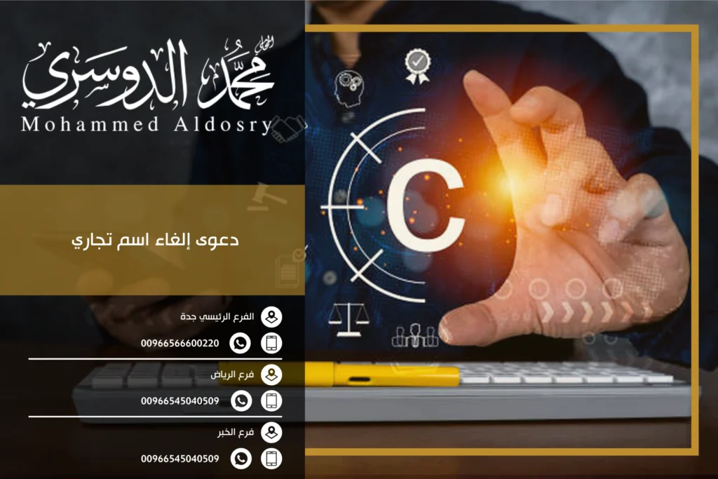 دعوى إلغاء اسم تجاري