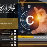 دعوى إلغاء اسم تجاري