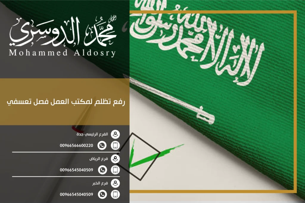 رفع تظلم لمكتب العمل فصل تعسفي