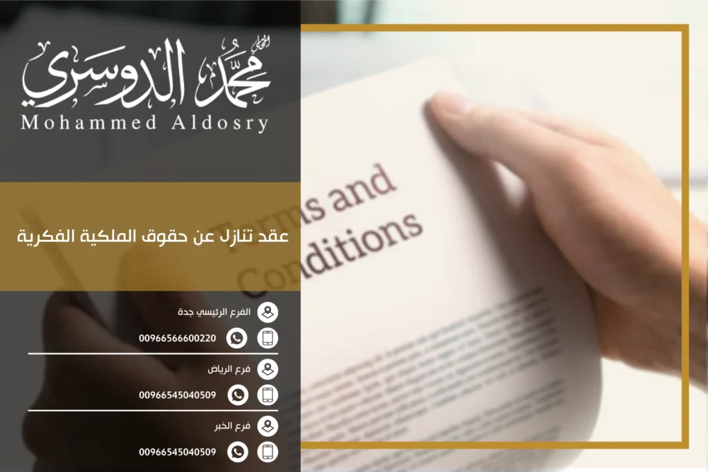 عقد تنازل عن حقوق الملكية الفكرية