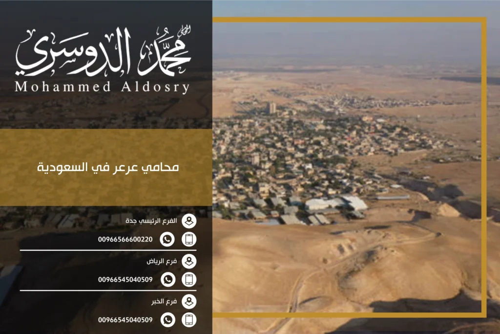 محامي عرعر في السعودية