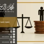 خطوات قضية النفقة