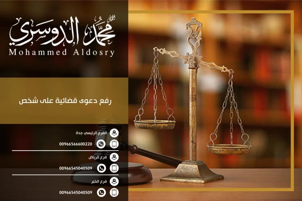 رفع دعوى قضائية على شخص