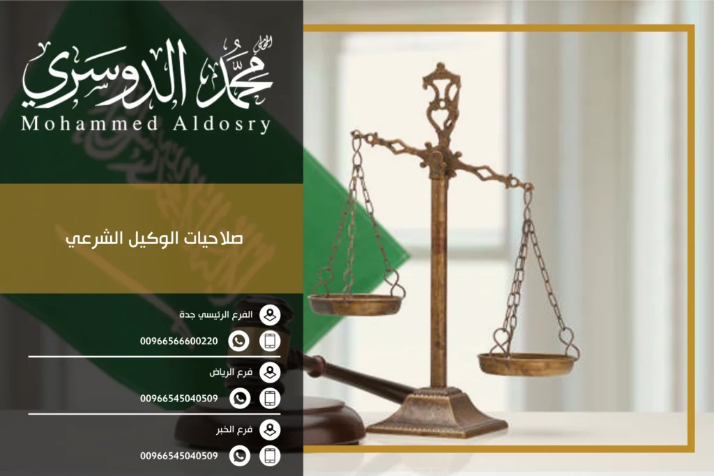 صلاحيات الوكيل الشرعي