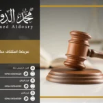عريضة استئناف حكم مدني