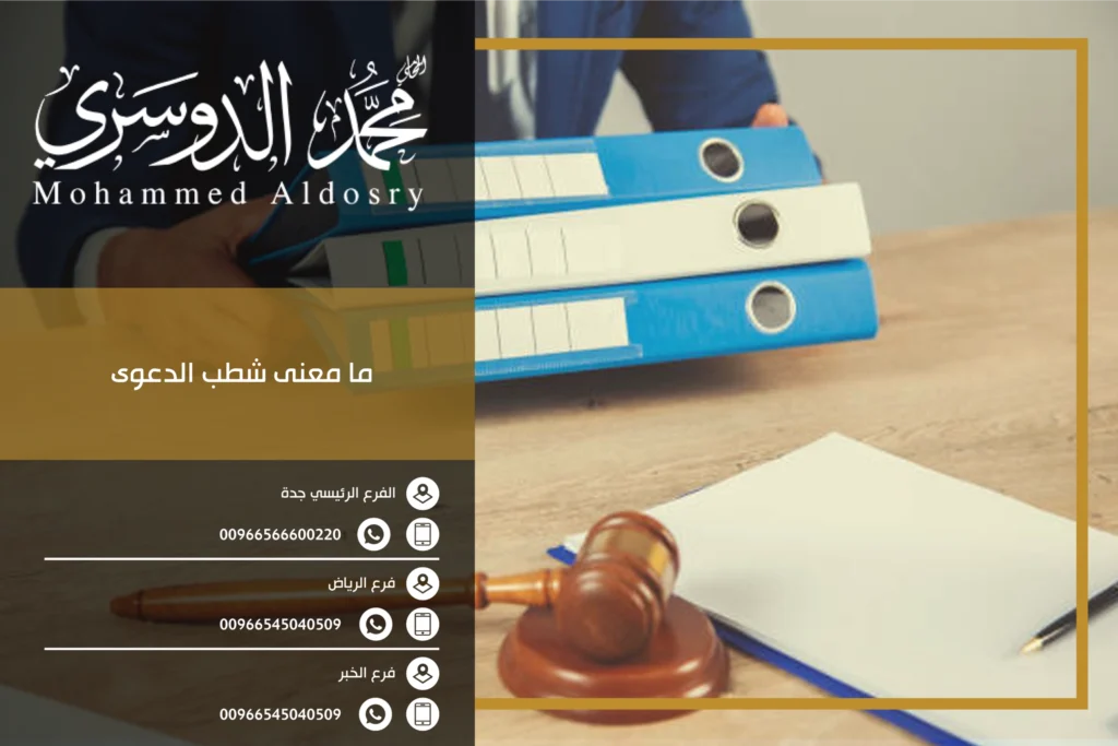 ما معنى شطب الدعوى