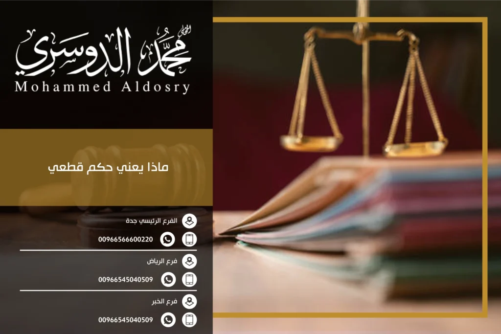 ماذا يعني حكم قطعي