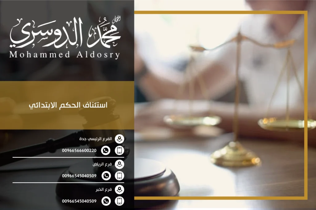 استئناف الحكم الابتدائي