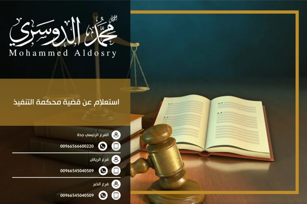 استعلام عن قضية محكمة التنفيذ