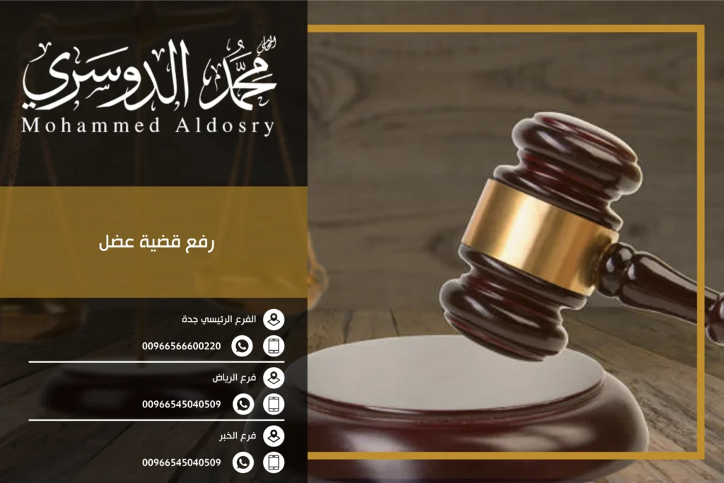 رفع قضية عضل