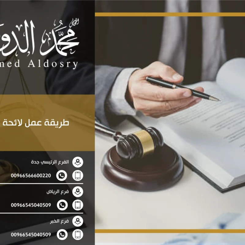 طريقة عمل لائحة اعتراضية