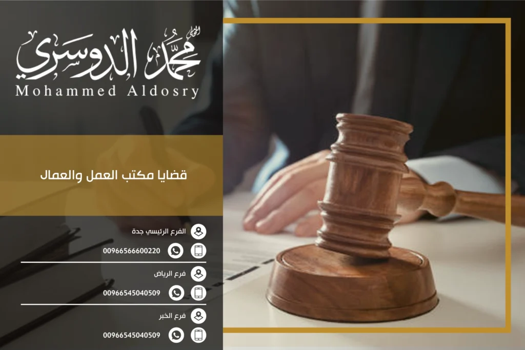 قضايا مكتب العمل والعمال