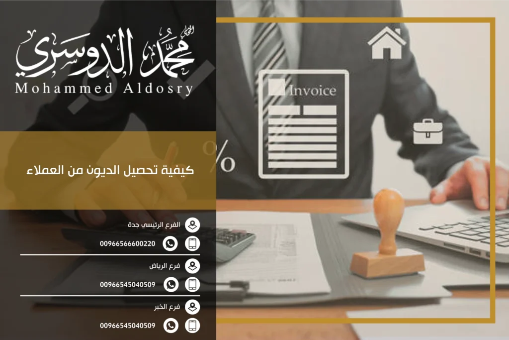 كيفية تحصيل الديون من العملاء