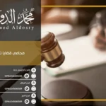 محامي قضايا تجارية