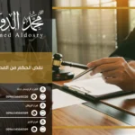 نقض الحكم من المحكمه العليا