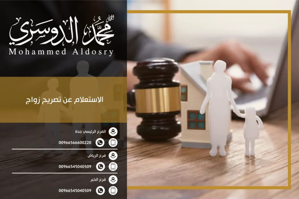 الاستعلام عن تصريح زواج