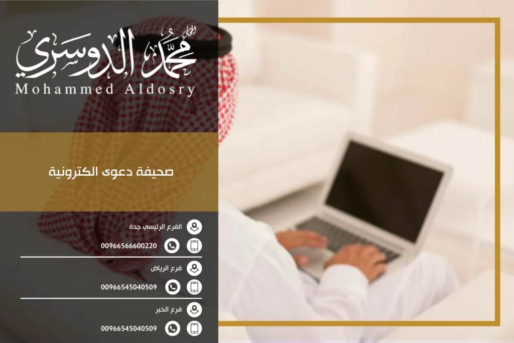 صحيفة دعوى الكترونية