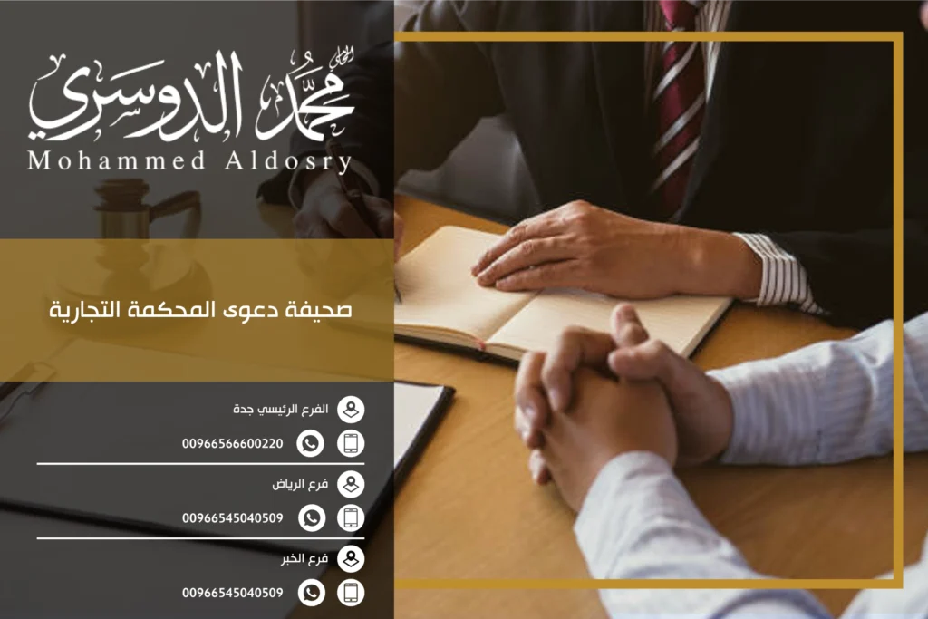 صحيفة دعوى المحكمة التجارية