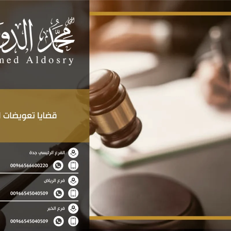 قضايا تعويضات العمال